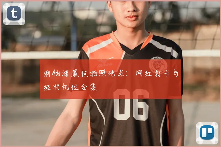 利物浦最佳拍照地点:网红打卡与经典机位合集