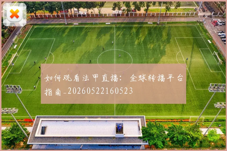 如何观看法甲直播:全球转播平台指南_20260522160523