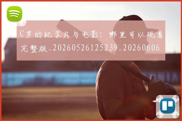 C罗的纪录片与电影:哪里可以观看完整版_20260526125239_20260606165509