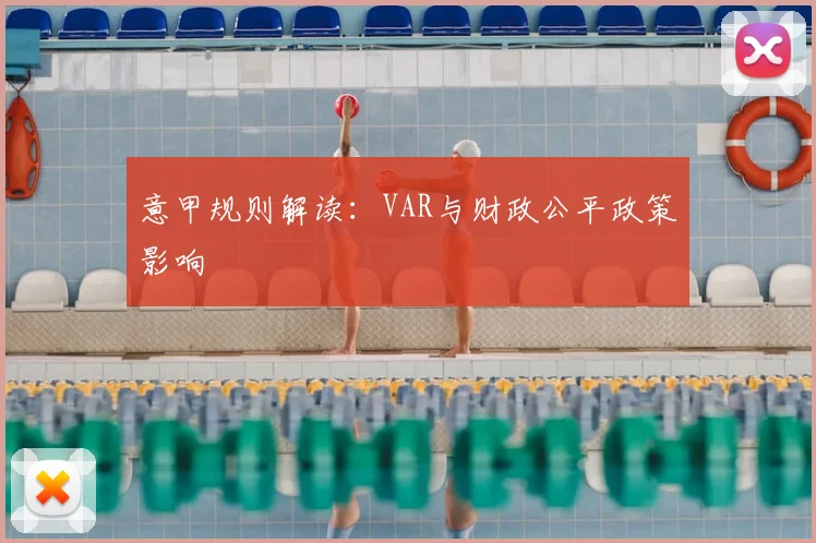 意甲规则解读：VAR与财政公平政策影响