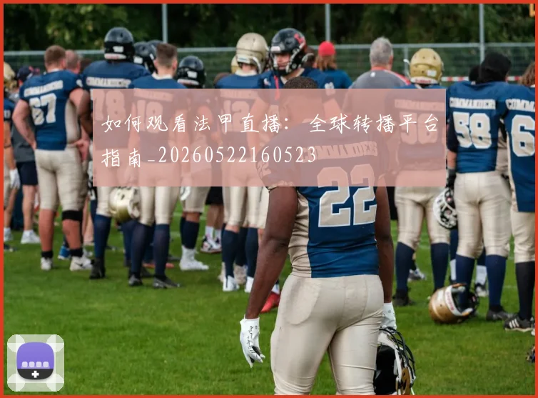 如何观看法甲直播:全球转播平台指南_20260522160523