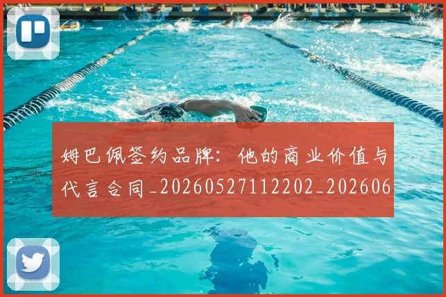 姆巴佩签约品牌:他的商业价值与代言合同_20260527112202_20260609171224