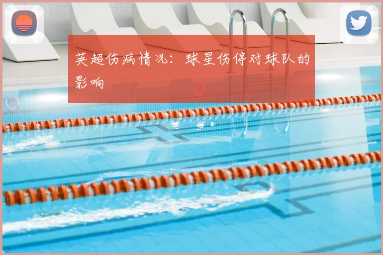 英超伤病情况:球星伤停对球队的影响