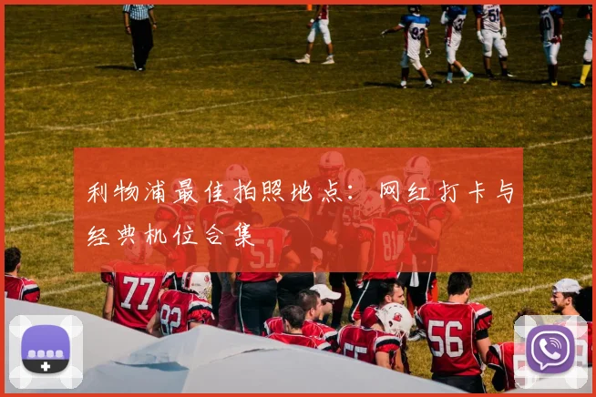 利物浦最佳拍照地点:网红打卡与经典机位合集